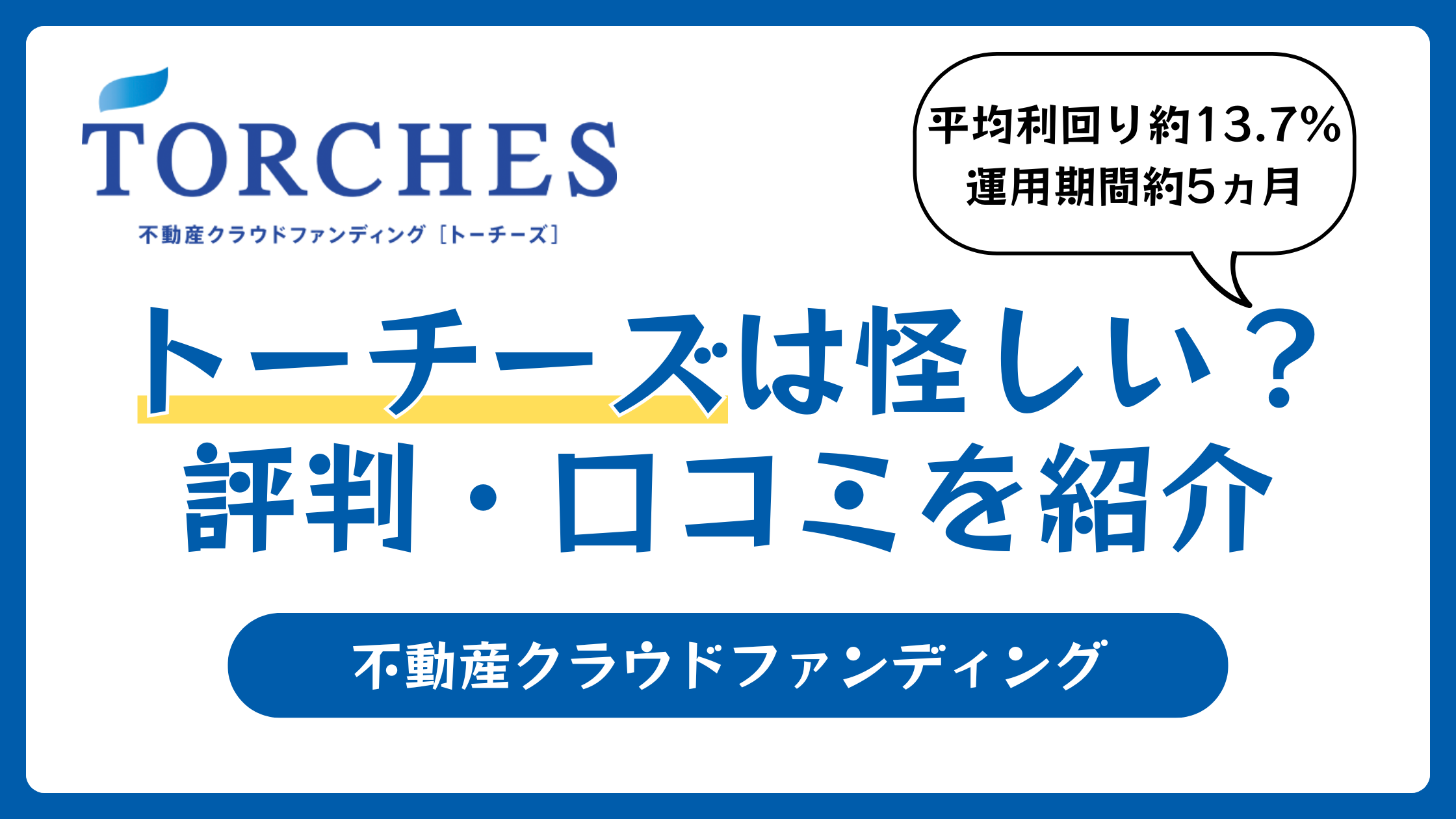 トーチーズの評判や口コミ【2026年4月】高利回りで怪しい？