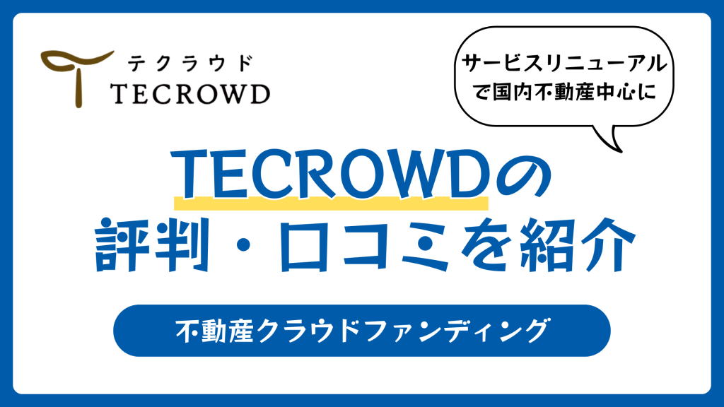 TECROWD（テクラウド）の評判や口コミ【2026年】
