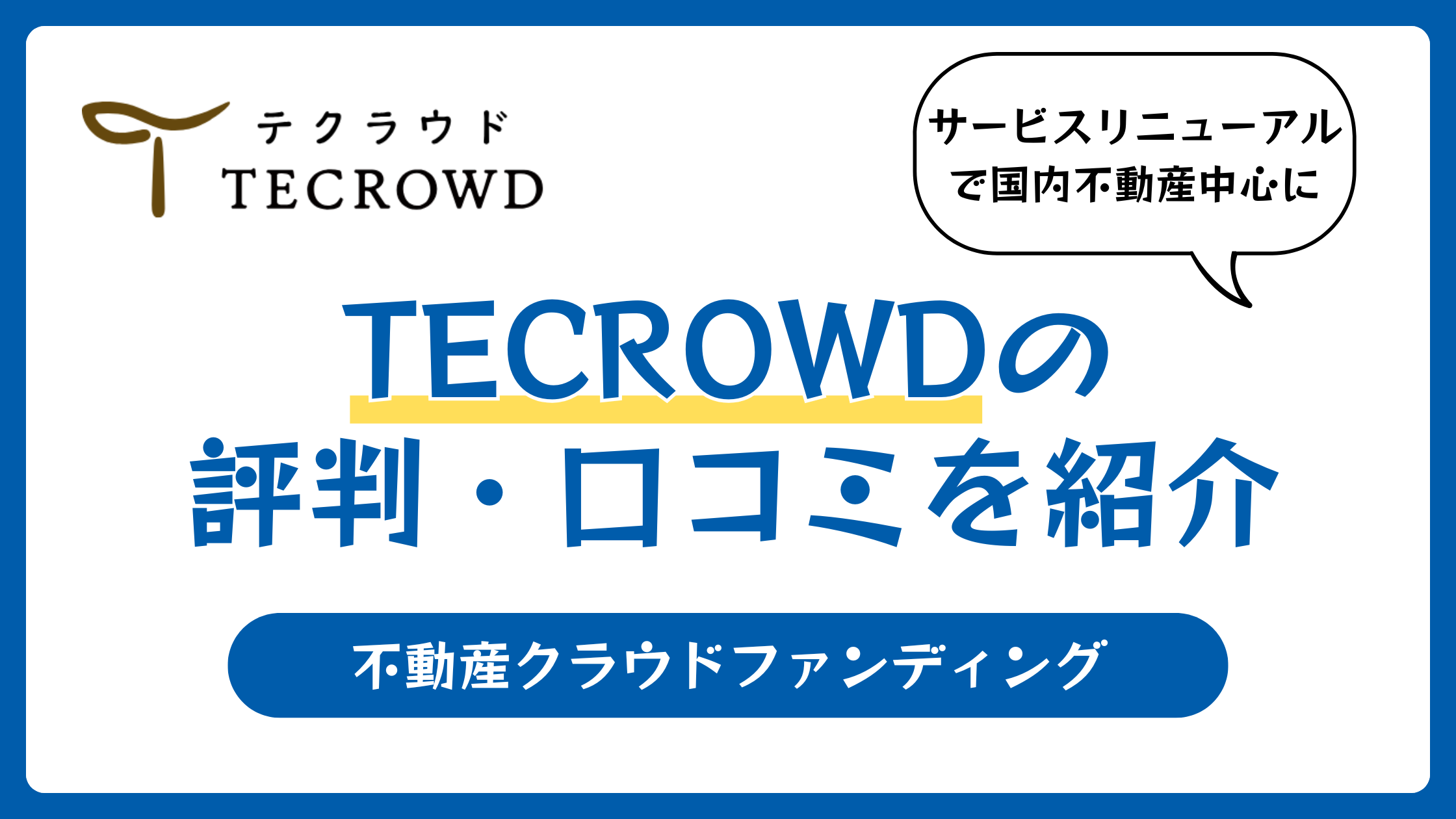 TECROWD（テクラウド）の評判や口コミ【2026年】