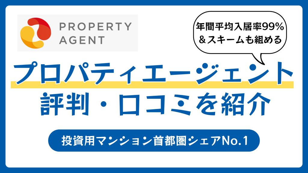 プロパティエージェントの評判や口コミ【2026年3月】