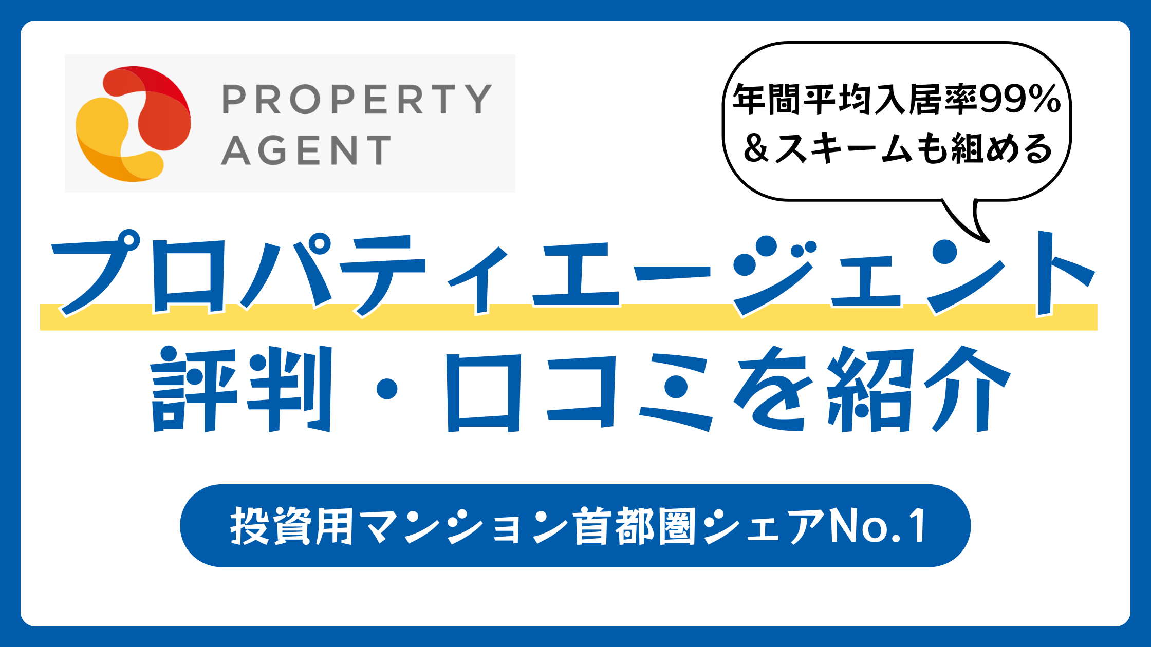 プロパティエージェントの評判や口コミ【2026年3月】