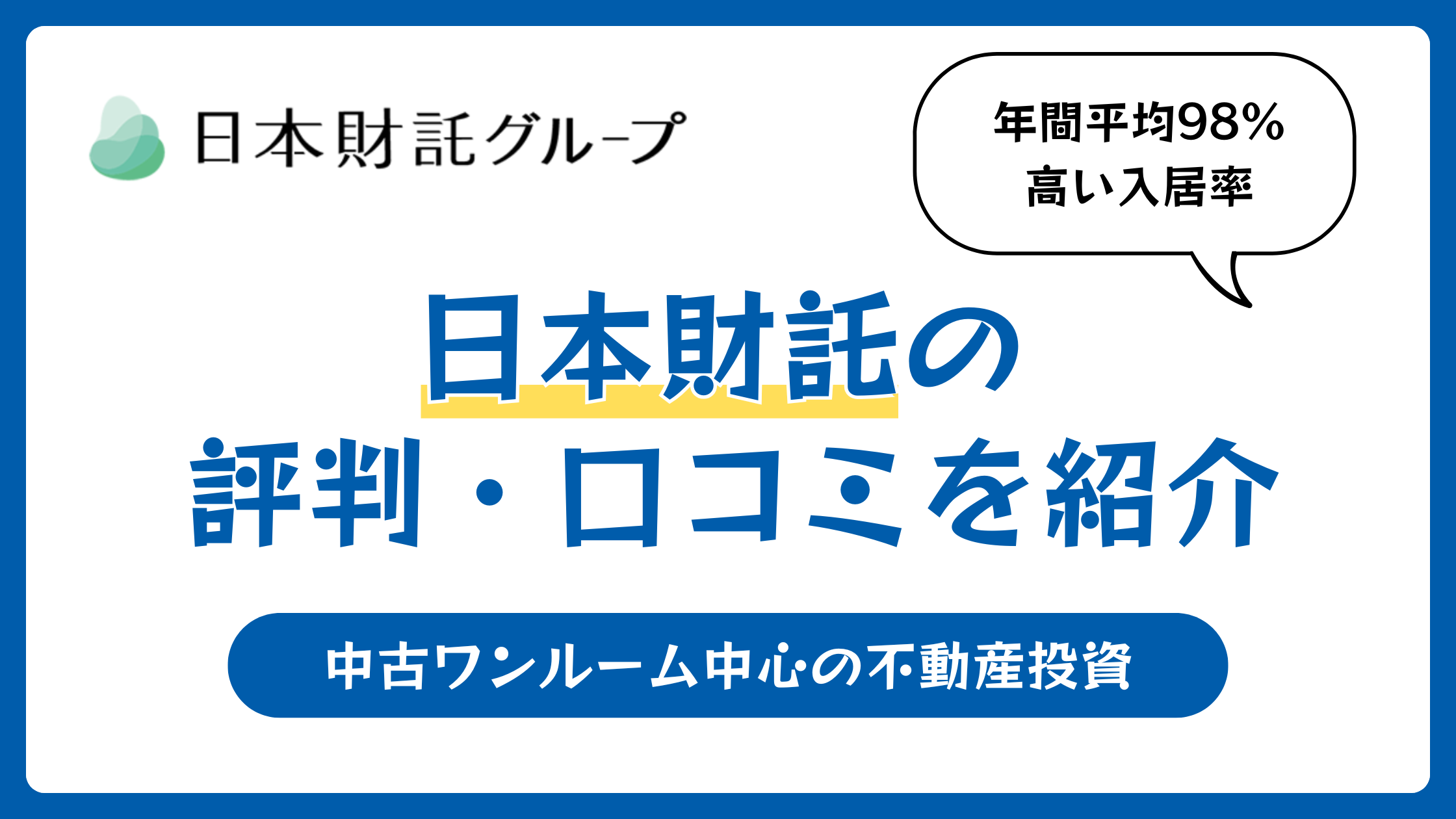 日本財託の評判や口コミ【2026年3月】