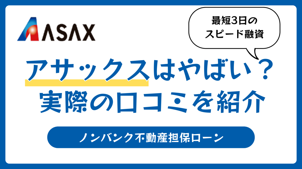 アサックスはやばい？【2026年3月】評判や口コミ