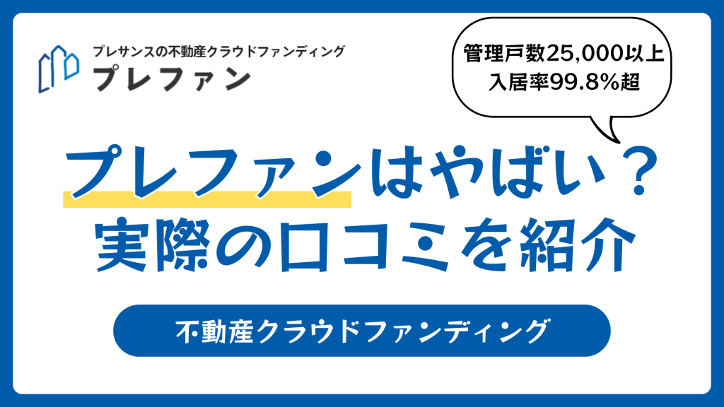 プレファンの評判や口コミ【2026年3月】やばい？