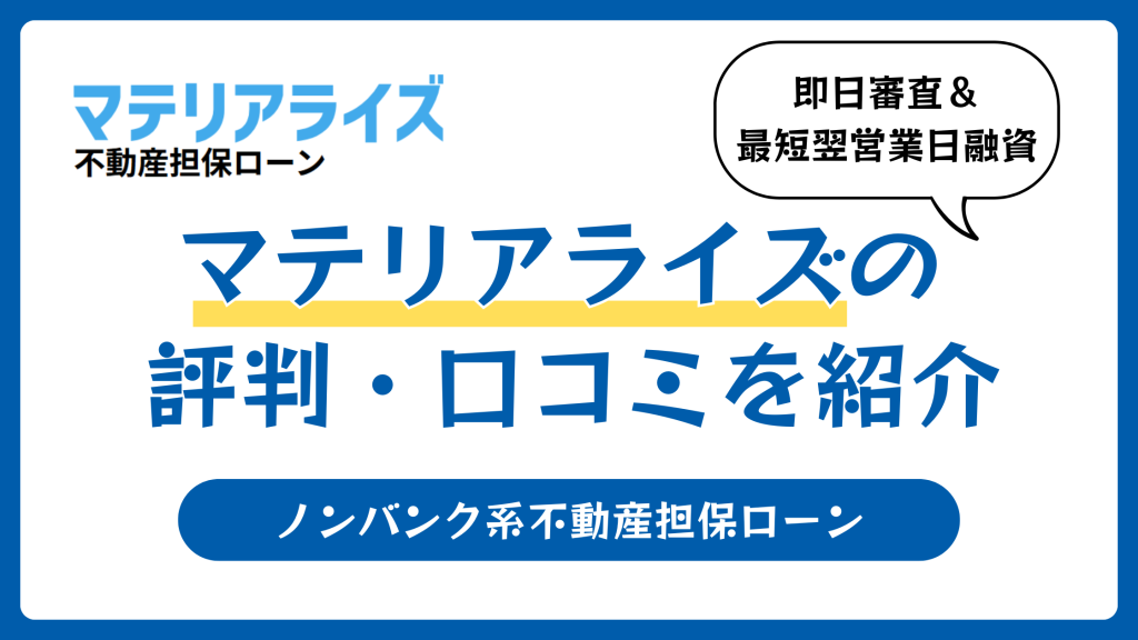 マテリアライズ不動産担保ローンの評判や口コミ【2026年3月】怪しくないのか
