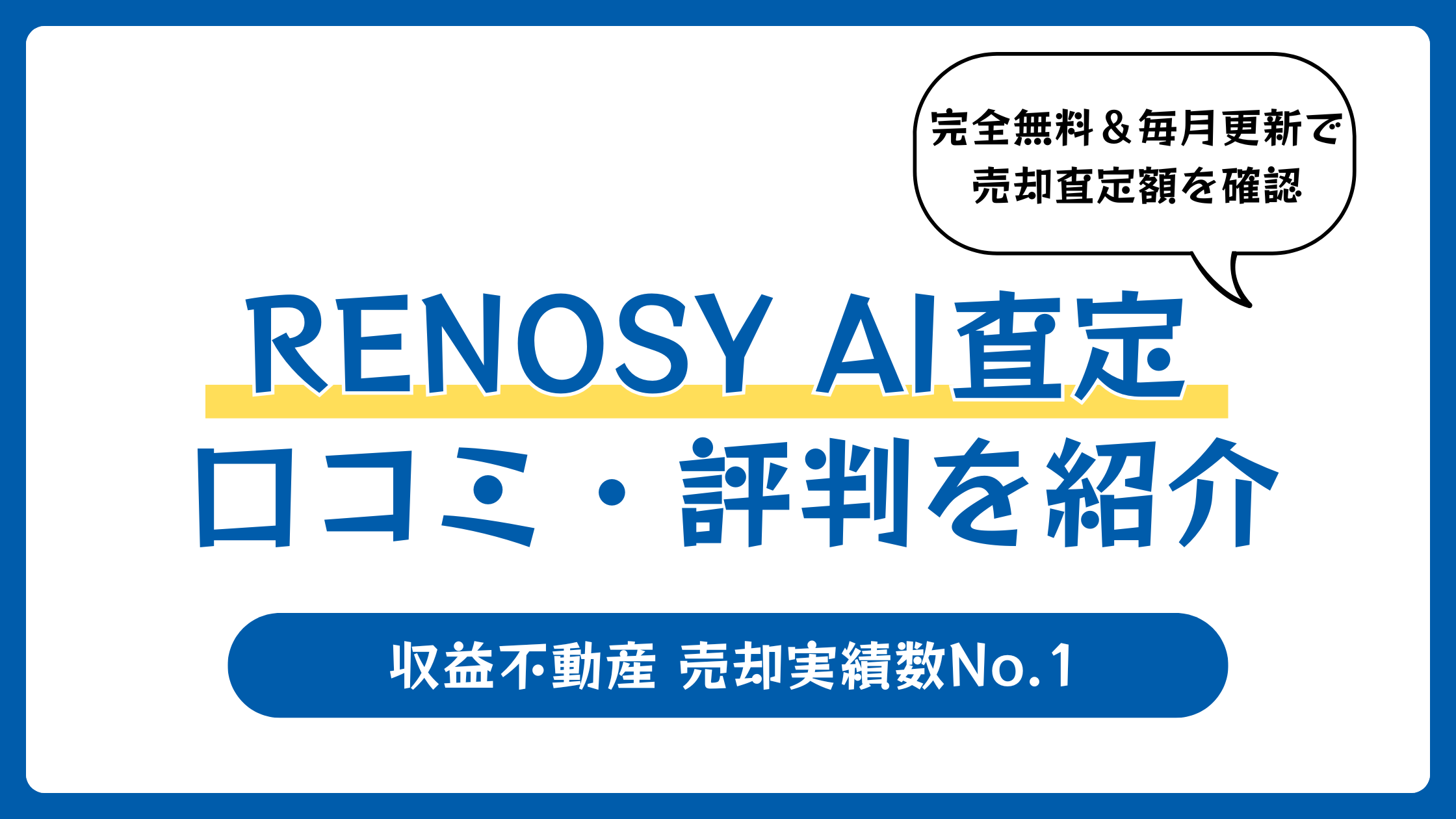RENOSY（リノシー）AI査定の口コミや評判【2026年3月】