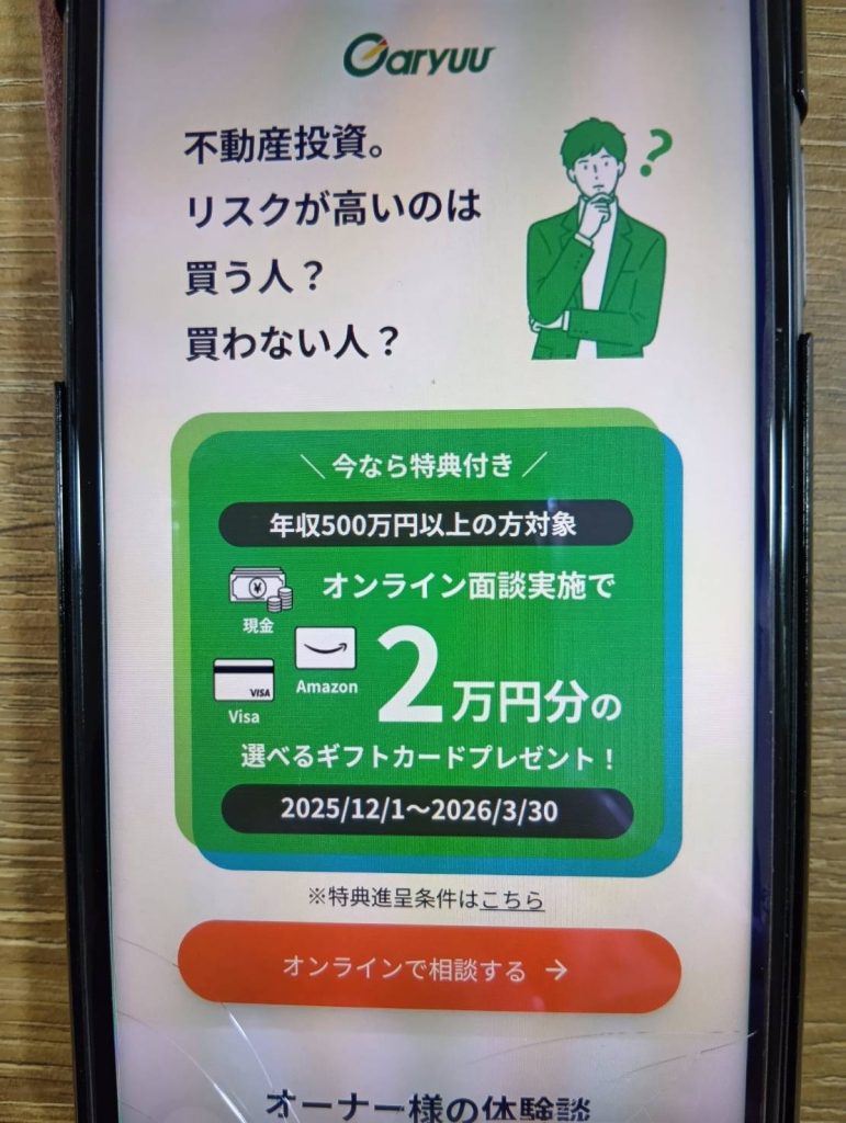 GARYUUはWeb面談で2万円分のギフト券か現金がもらえる