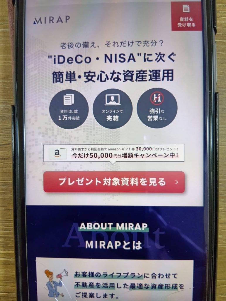MIRAPは資料請求からのWeb面談でAmazonギフト券5万円分