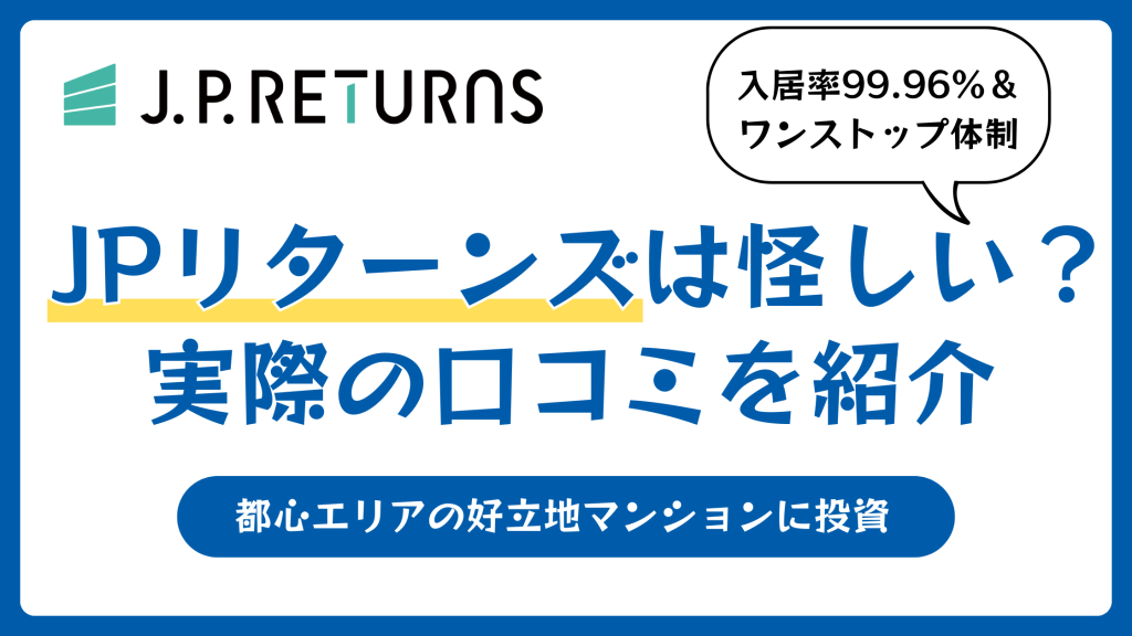 JPリターンズの評判や口コミ【2026年4月】