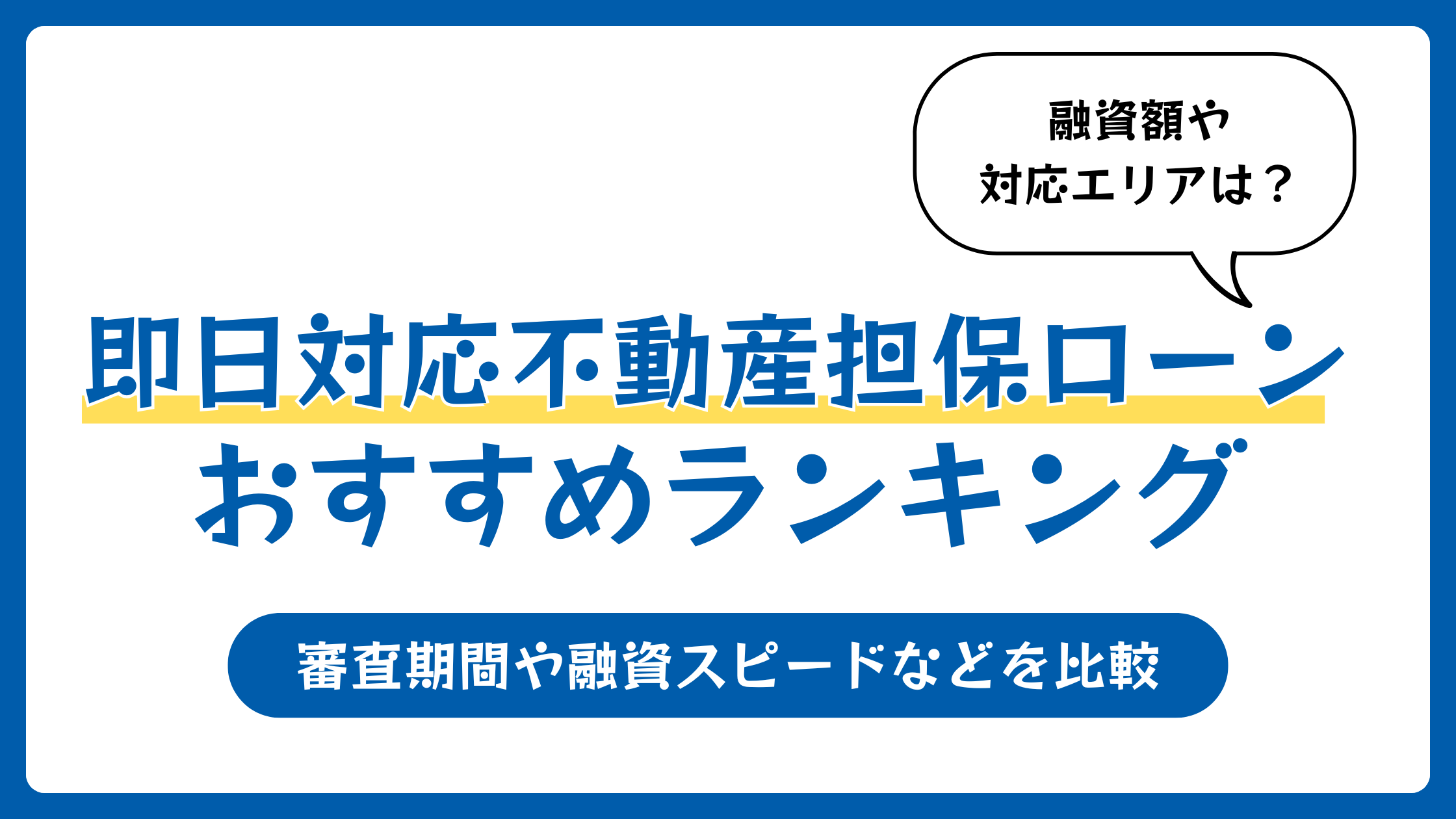 即日対応の不動産担保ローンおすすめランキング9選【2026年4月】審査や融資が早い