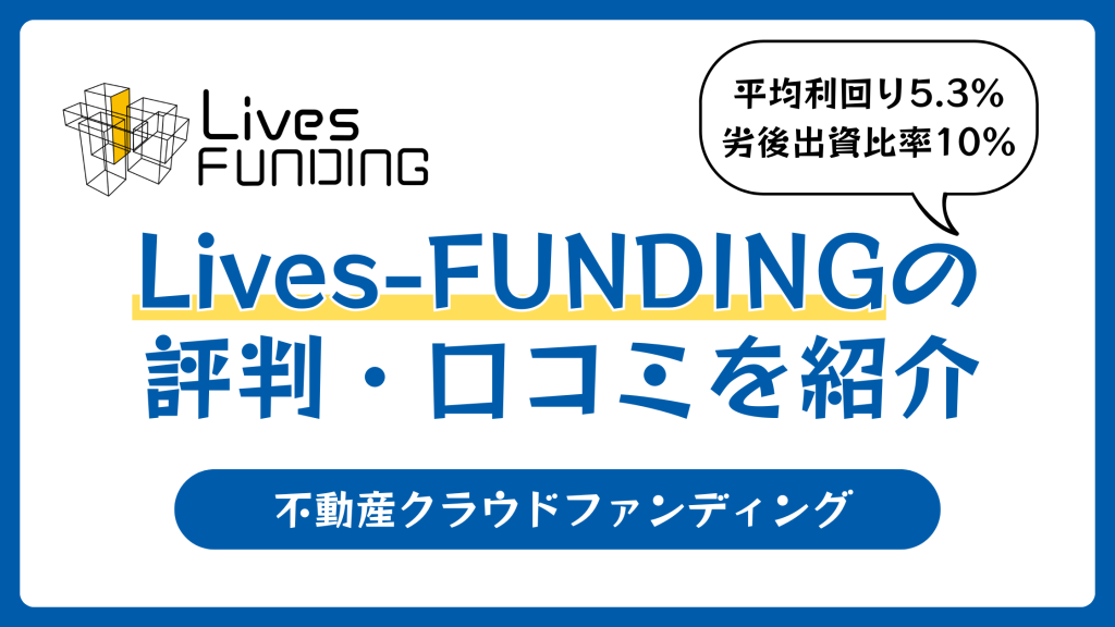Lives-FUNDING（ライブズファンディング）の評判や口コミ【2026年4月】怪しい？