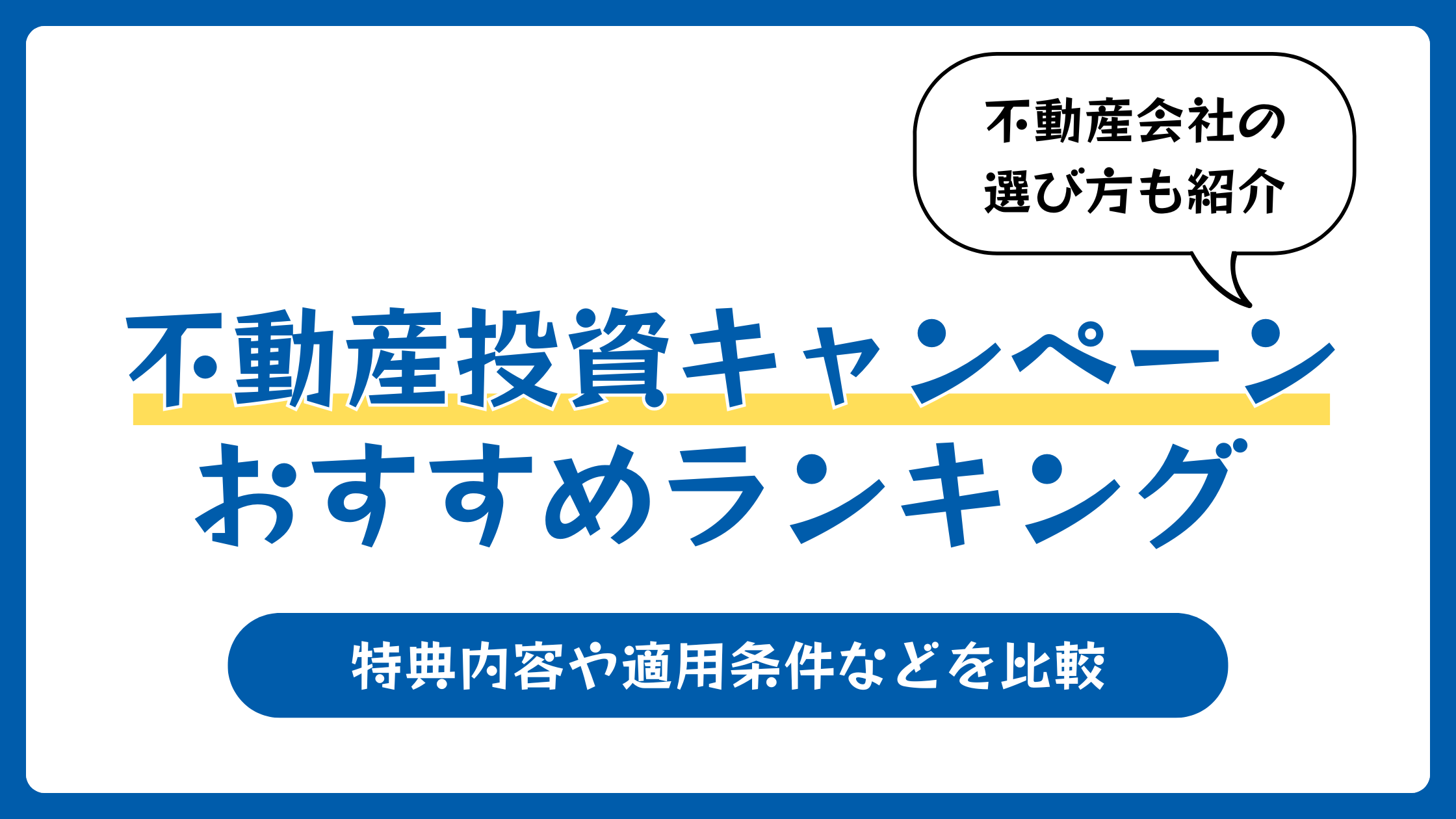 不動産投資キャンペーンおすすめ12選【2026年4月】キャッシュバックあり