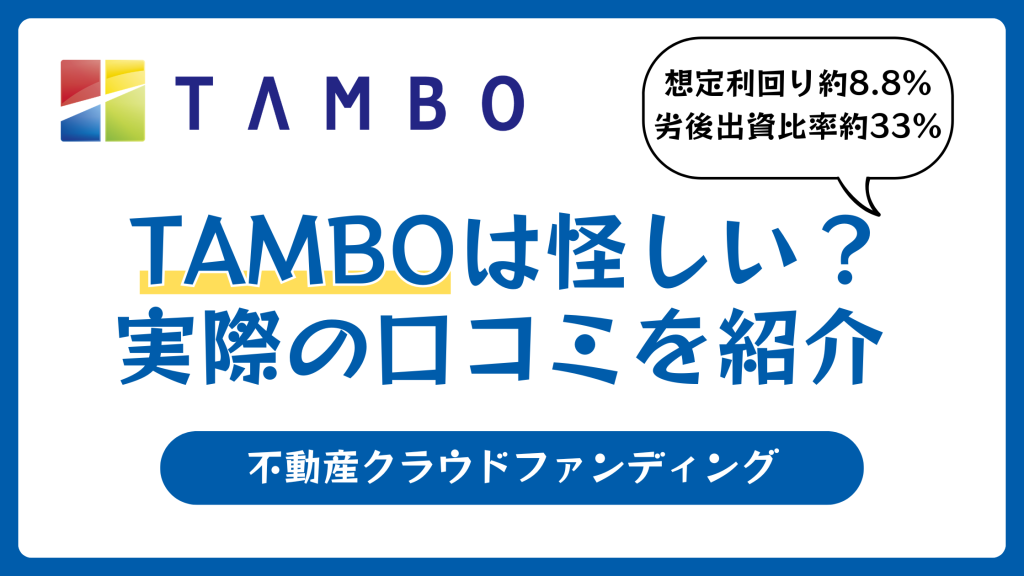 TAMBO（タンボー）の評判や口コミ【2026年4月】怪しい？