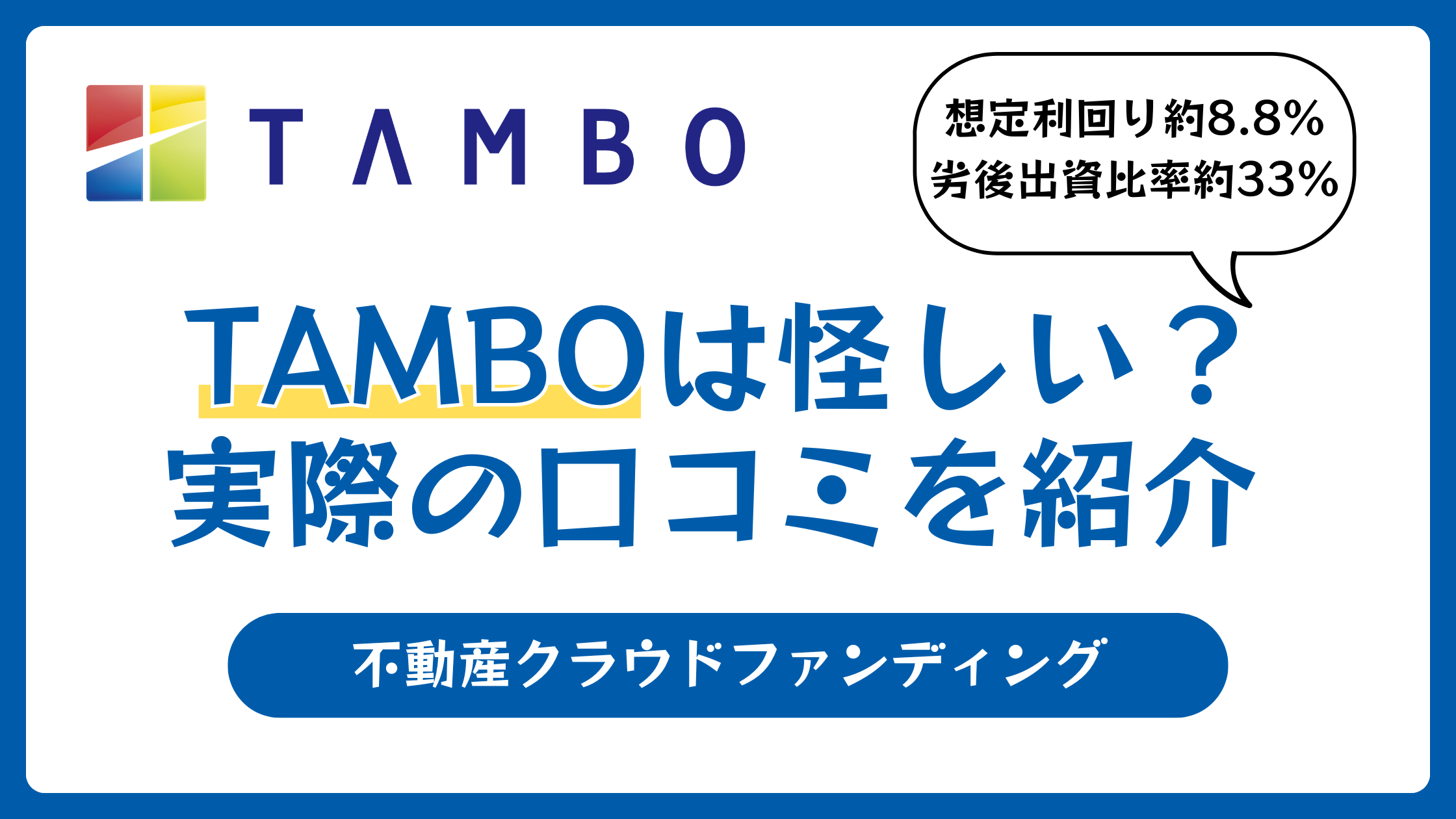 TAMBO（タンボー）の評判や口コミ【2026年4月】怪しい？