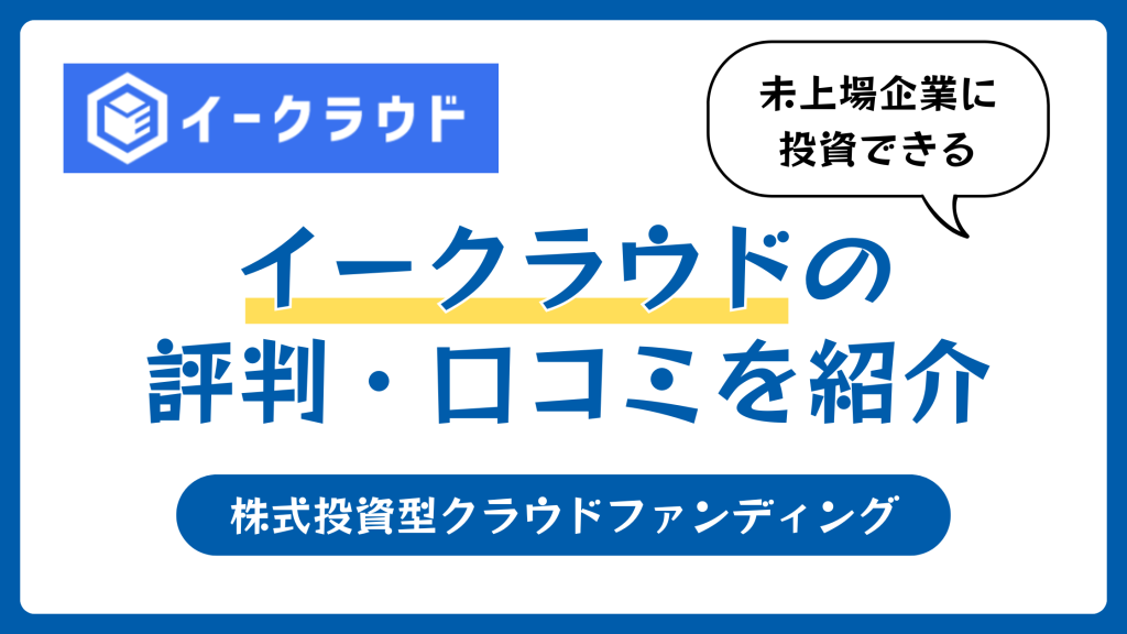 イークラウドの評判や口コミ【2026年4月】株式投資型クラウドファンディング