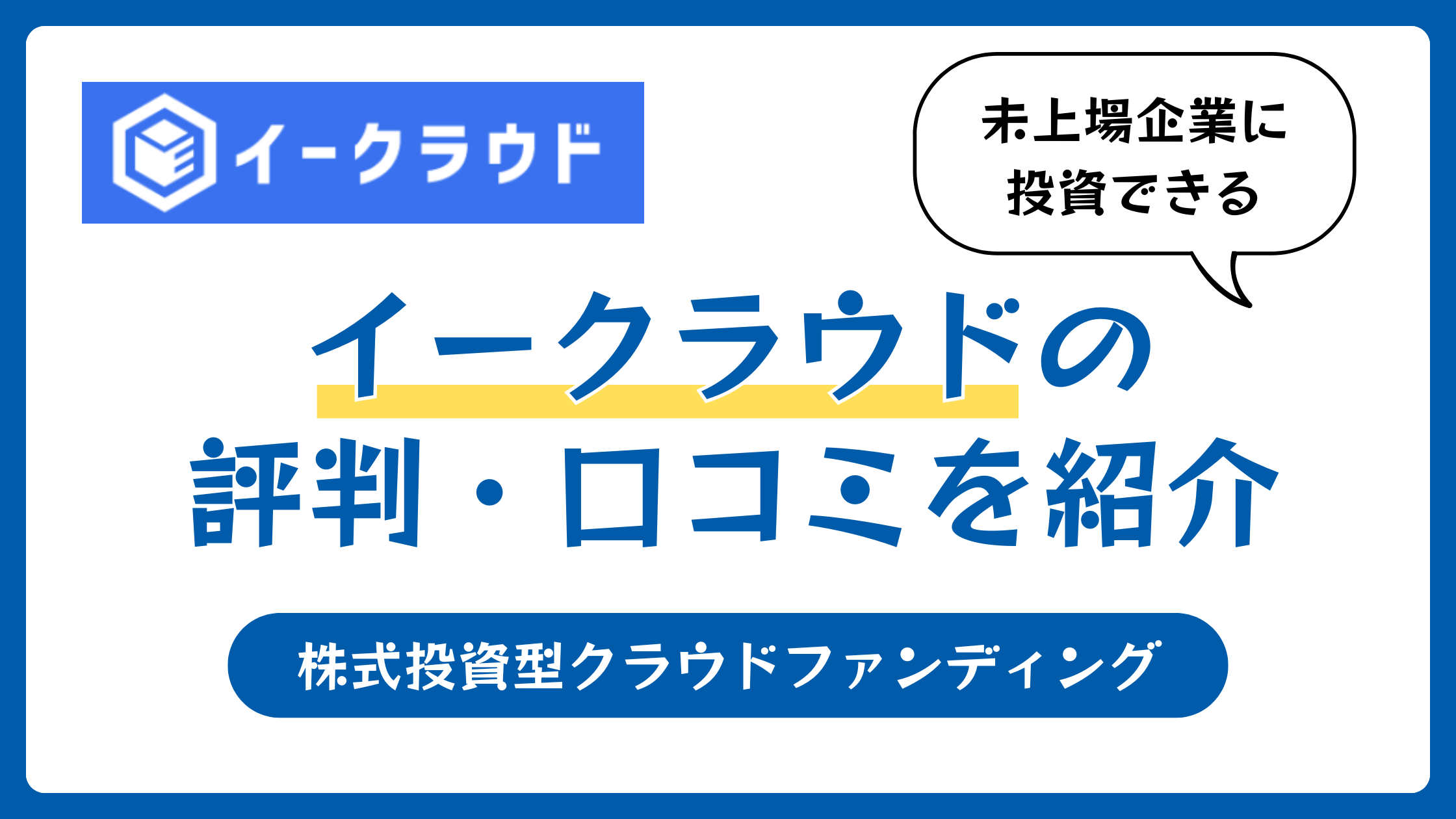 イークラウドの評判や口コミ【2026年4月】株式投資型クラウドファンディング