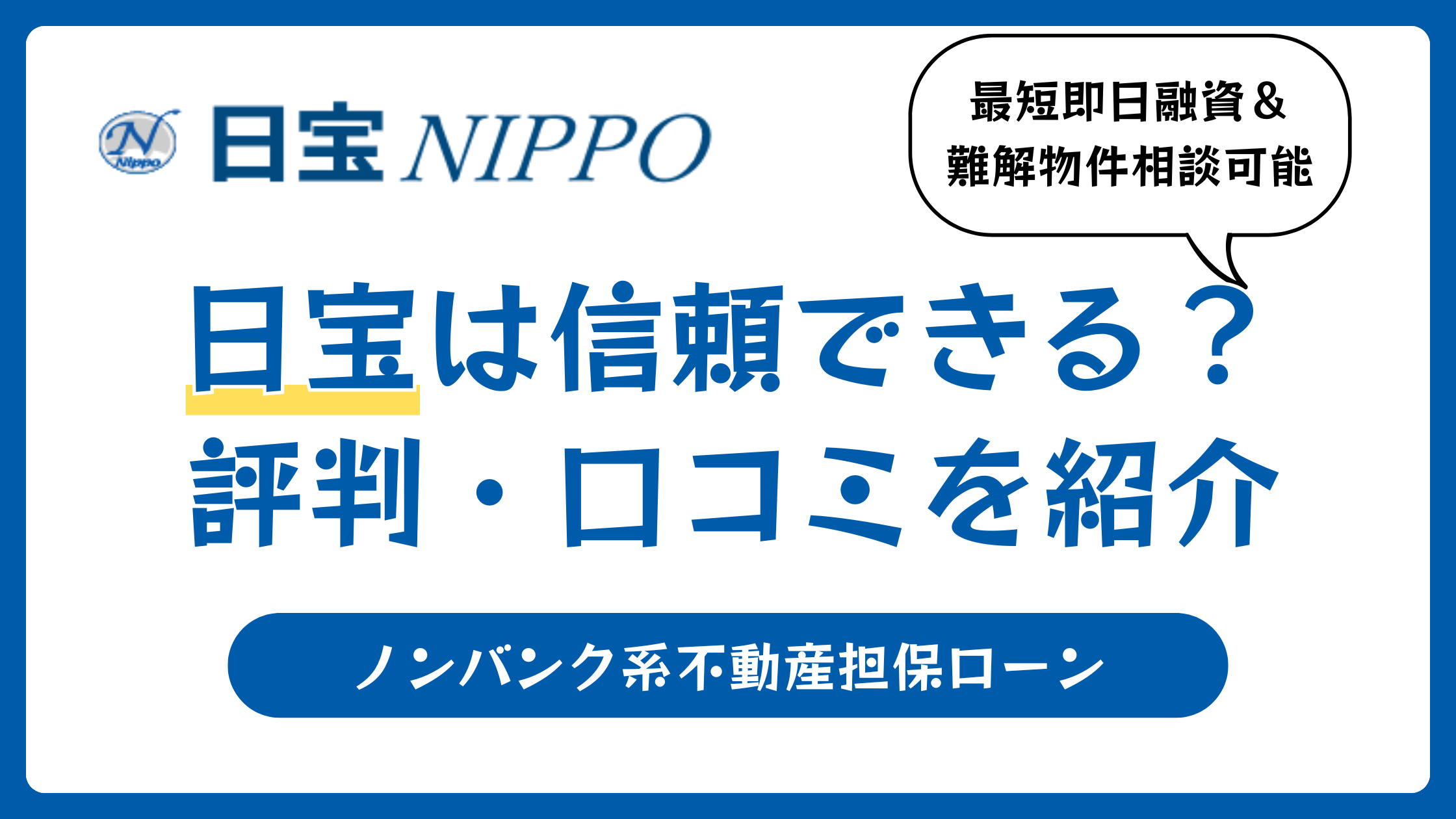 日宝の不動産担保ローンの口コミや評判【2026年4月】