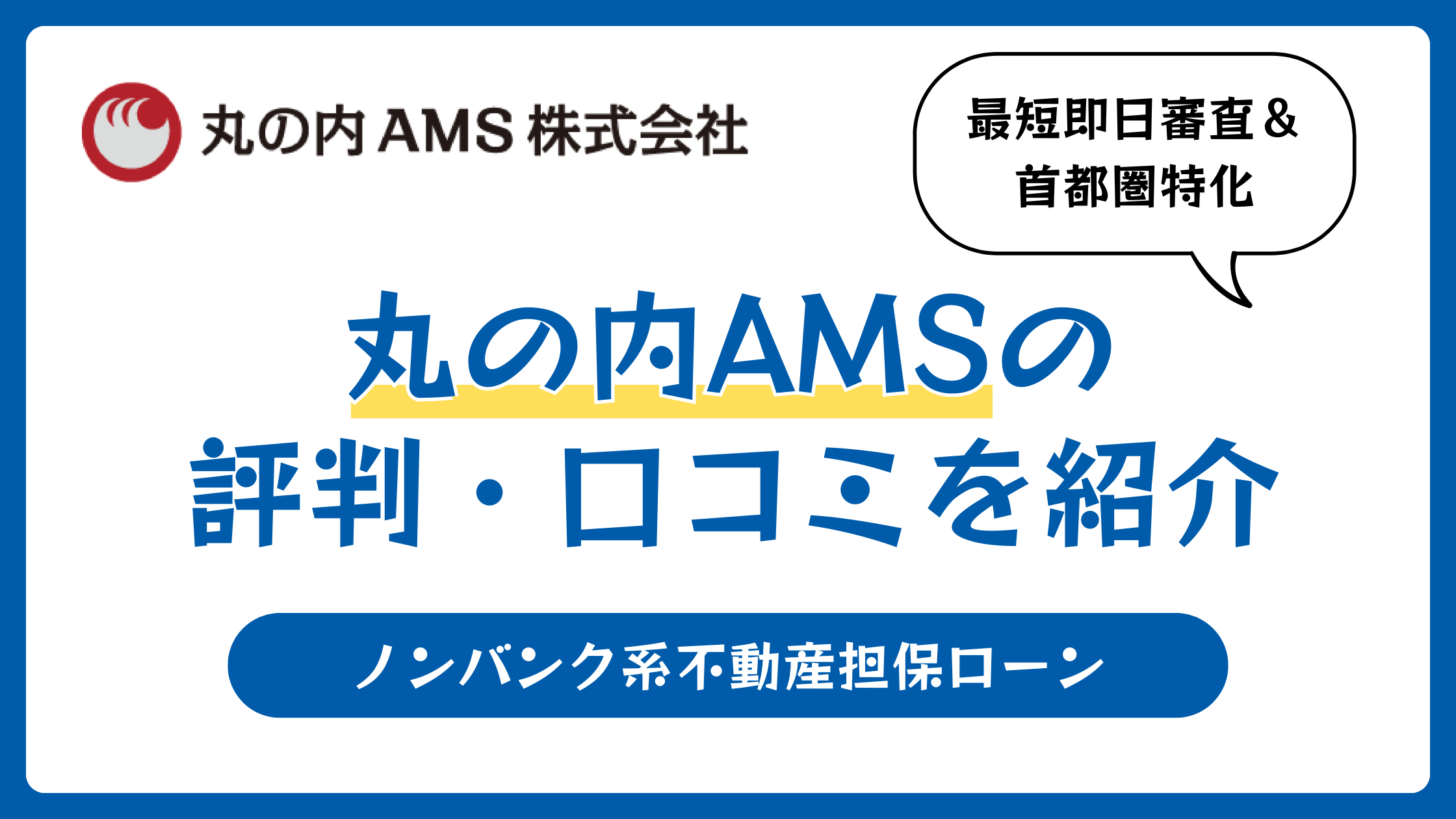 丸の内AMSの評判や口コミ【2026年4月】