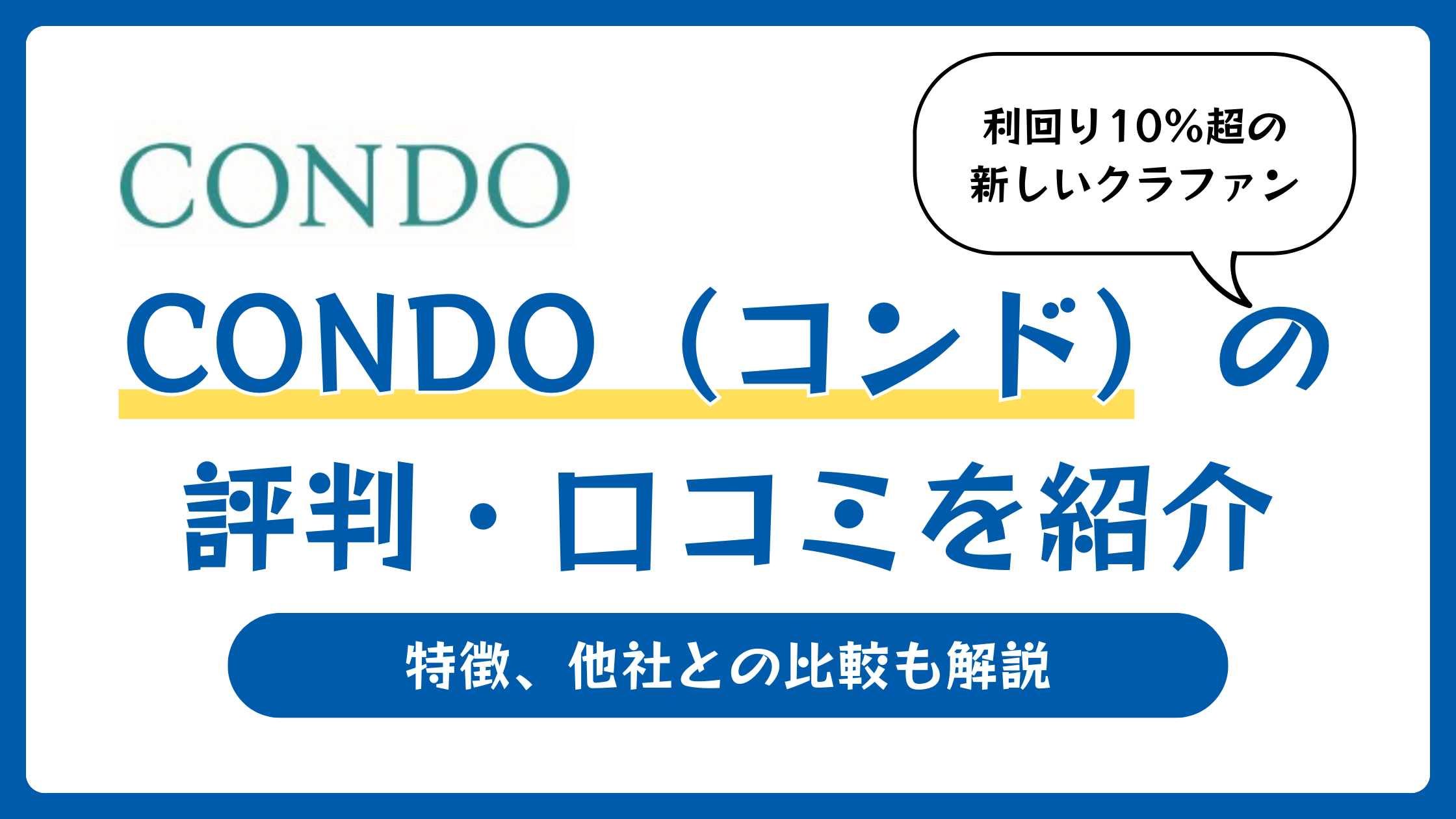 CONDO（コンド）の評判や口コミ【2026年5月】利回り10%超の新しいクラファン
