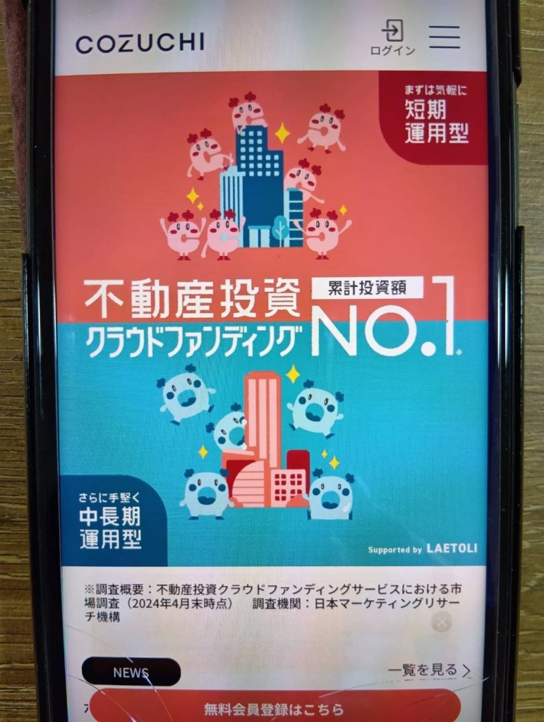 COZUCHIは柔軟性と実績を兼ね備えた不動産クラウドファンディング