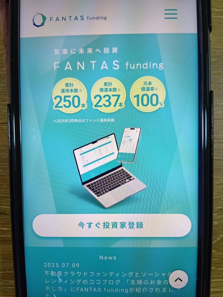 FANTAS fundingは実績と安定性を重視した不動産クラウドファンディング