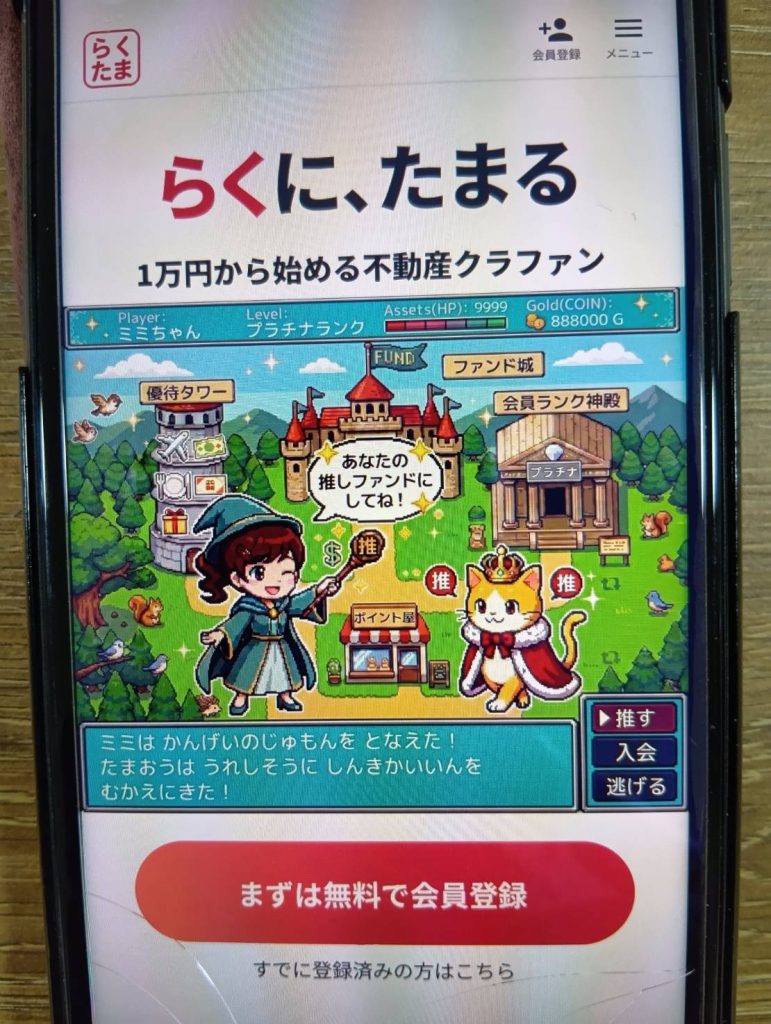 らくたまは安定性と利便性を重視した不動産クラウドファンディング