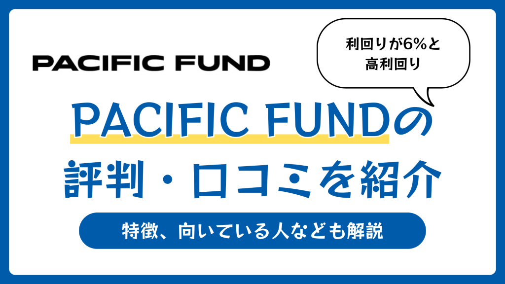 PACIFIC FUND（パシフィックファンド）の評判や口コミ【2026年5月】