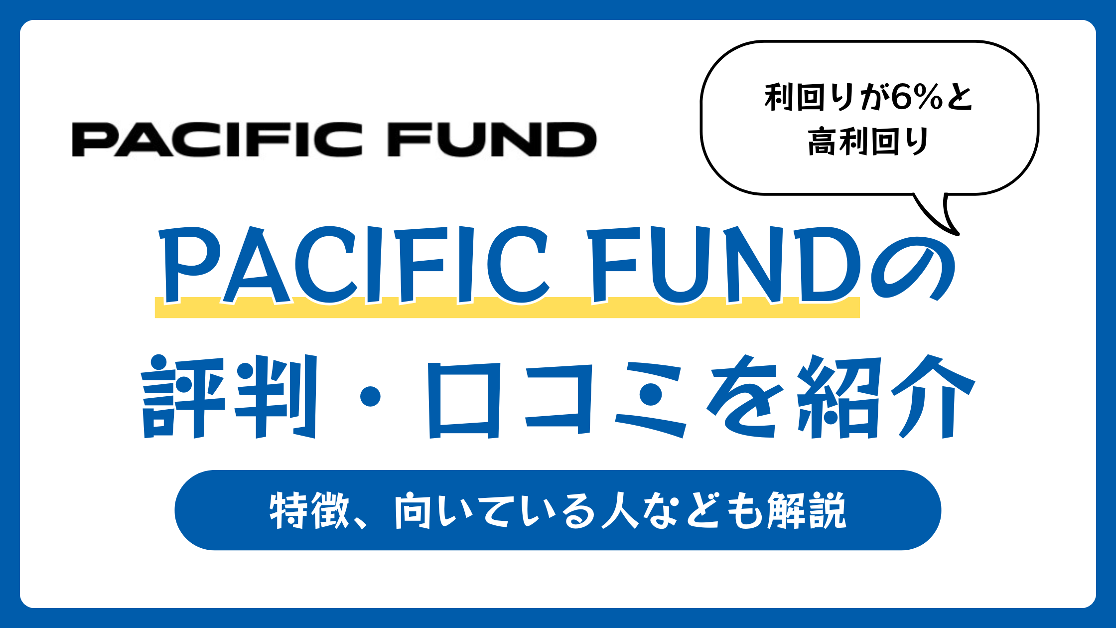 PACIFIC FUND(パシフィックファンド)の評判や口コミ【2026年5月】