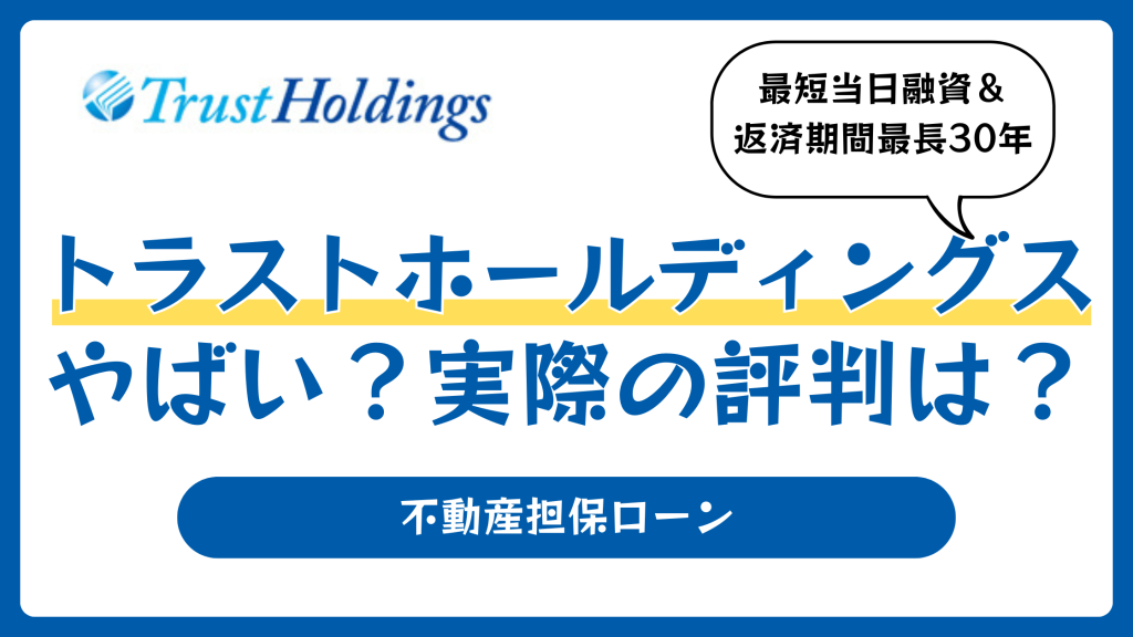 トラストホールディングスの不動産担保ローンの口コミや評判【2026年4月】やばい？