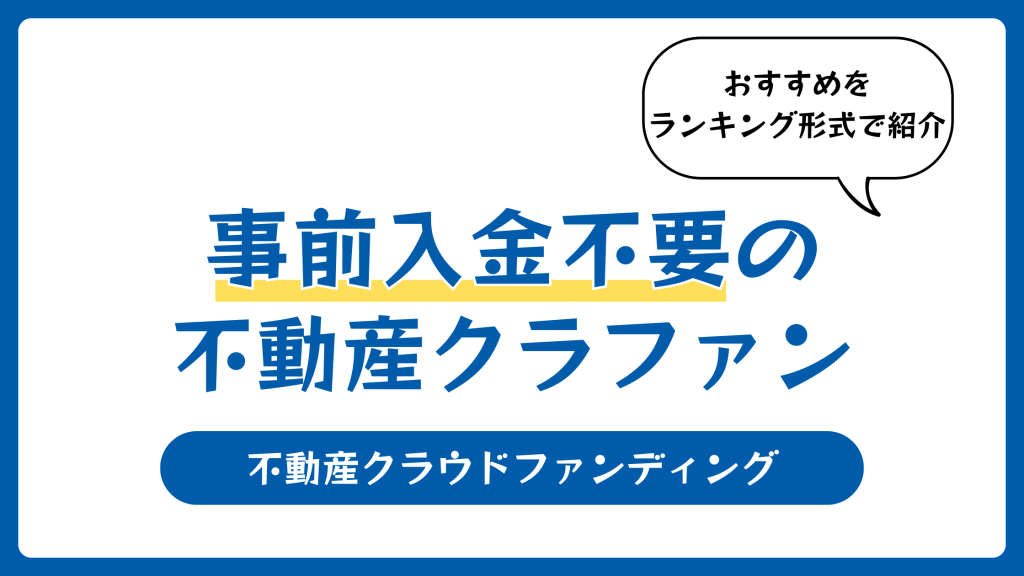 事前入金不要の不動産クラウドファンディングおすすめランキング【事後入金】