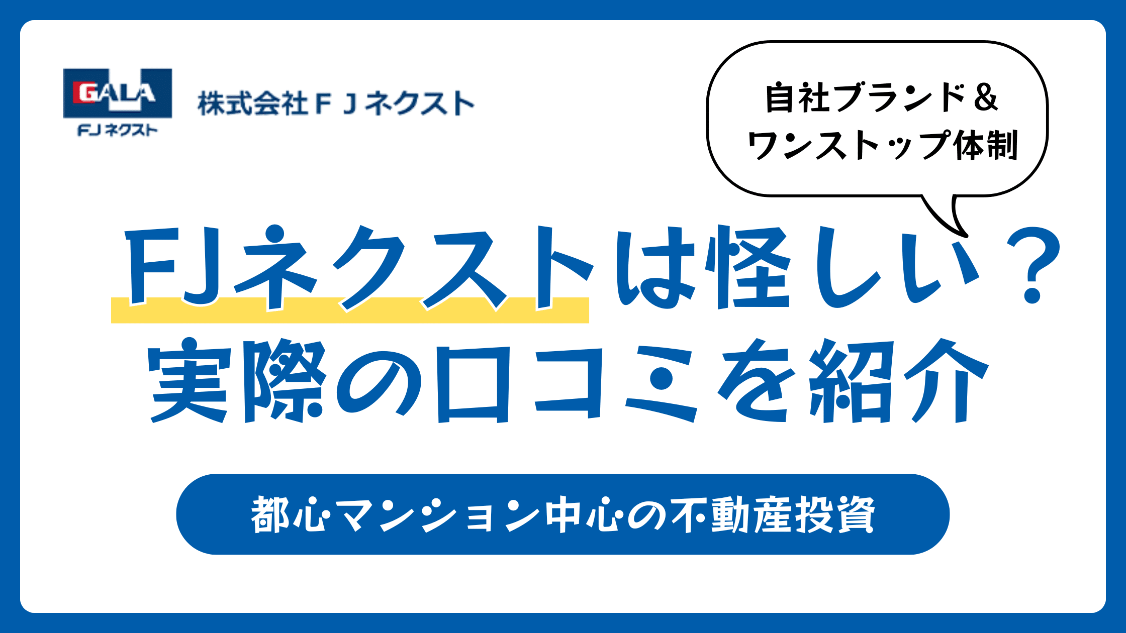 FJネクストの評判や口コミ【2026年4月】やばい不動産投資?