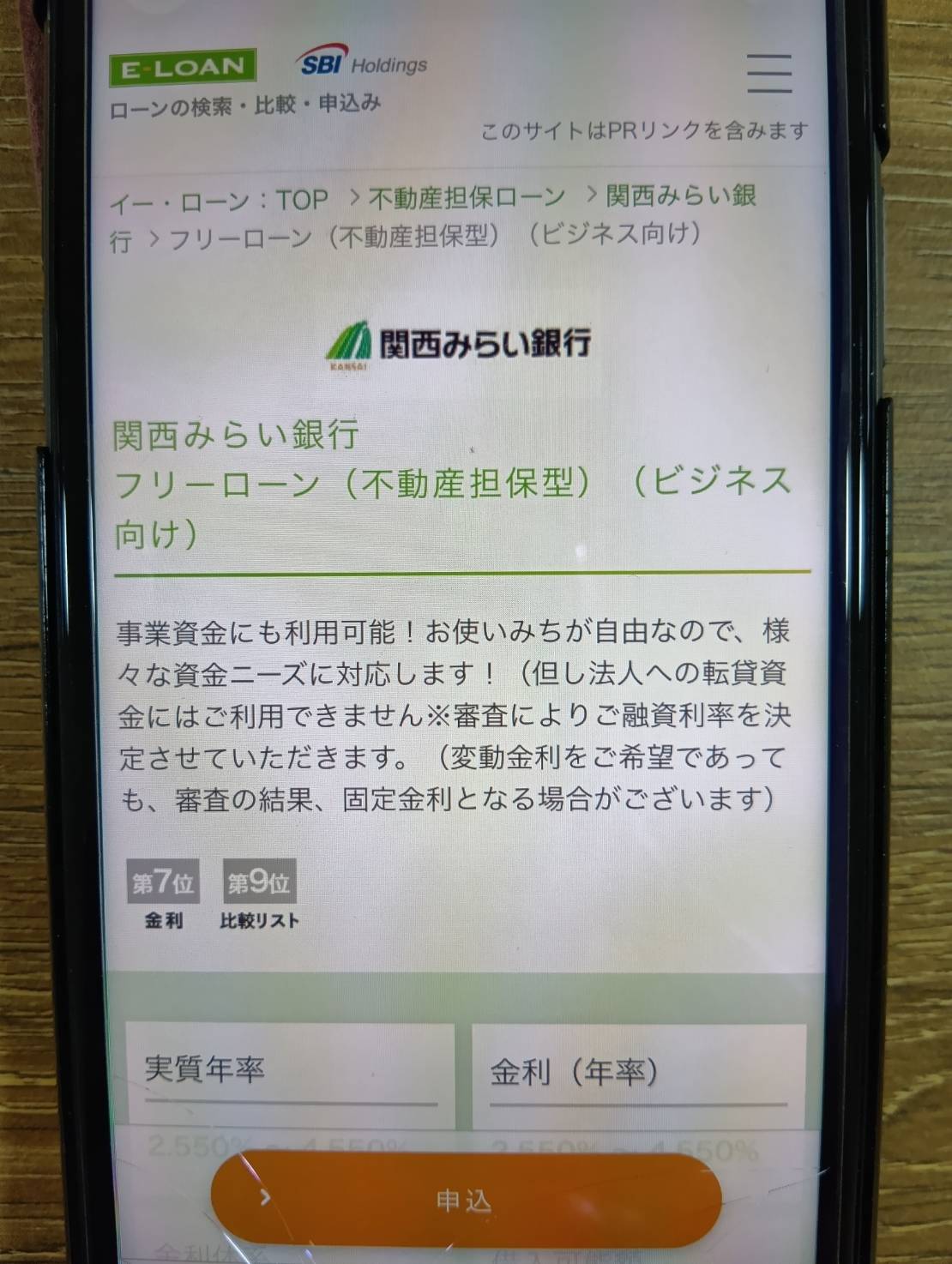 関西みらい銀行は銀行系ならではの低金利と長期返済を重視しやすい