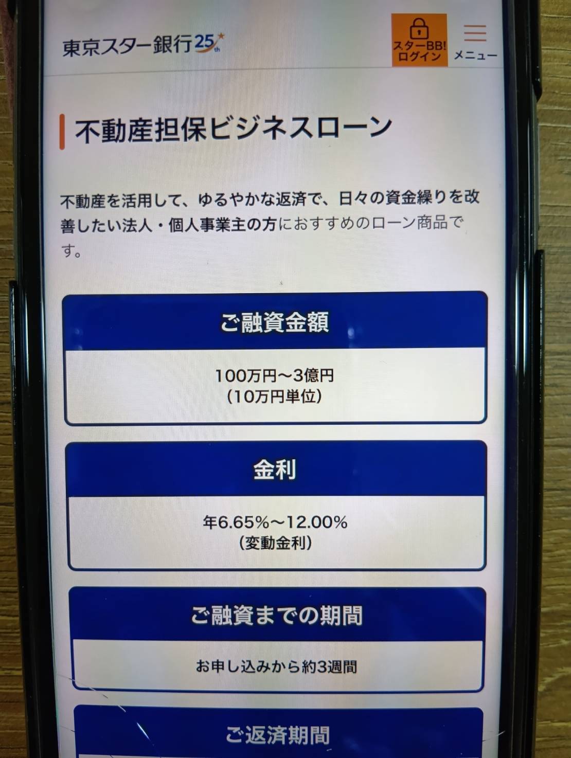 東京スター銀行は低金利を重視したい法人に向いている