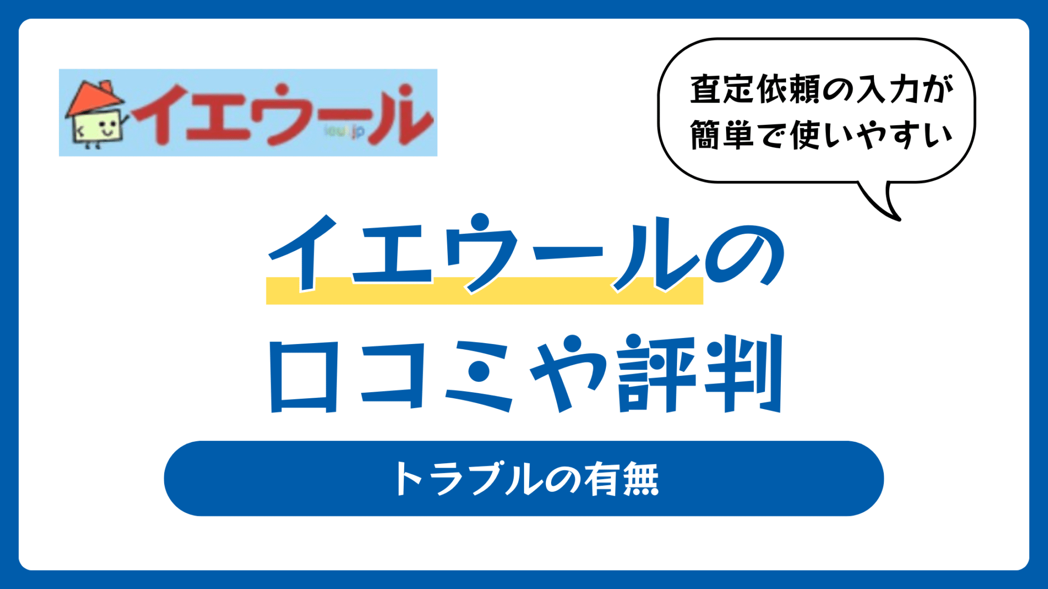 イエウールの口コミや評判【怪しい?】トラブルの有無