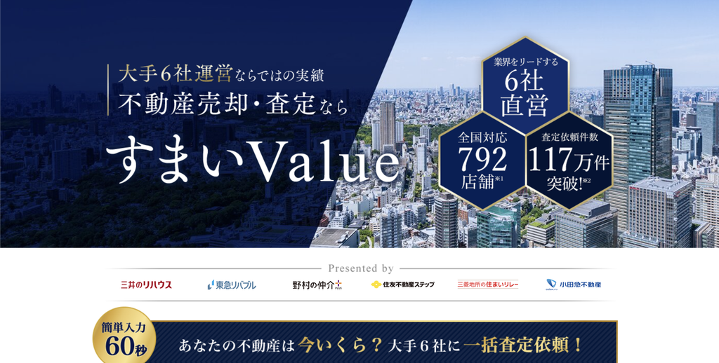 すまいValueは大手不動産会社6社による高精度な査定が受けられる
