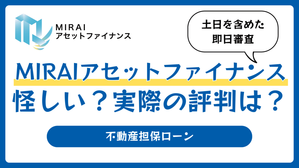 MIRAIアセットファイナンスの不動産担保ローンの口コミや評判