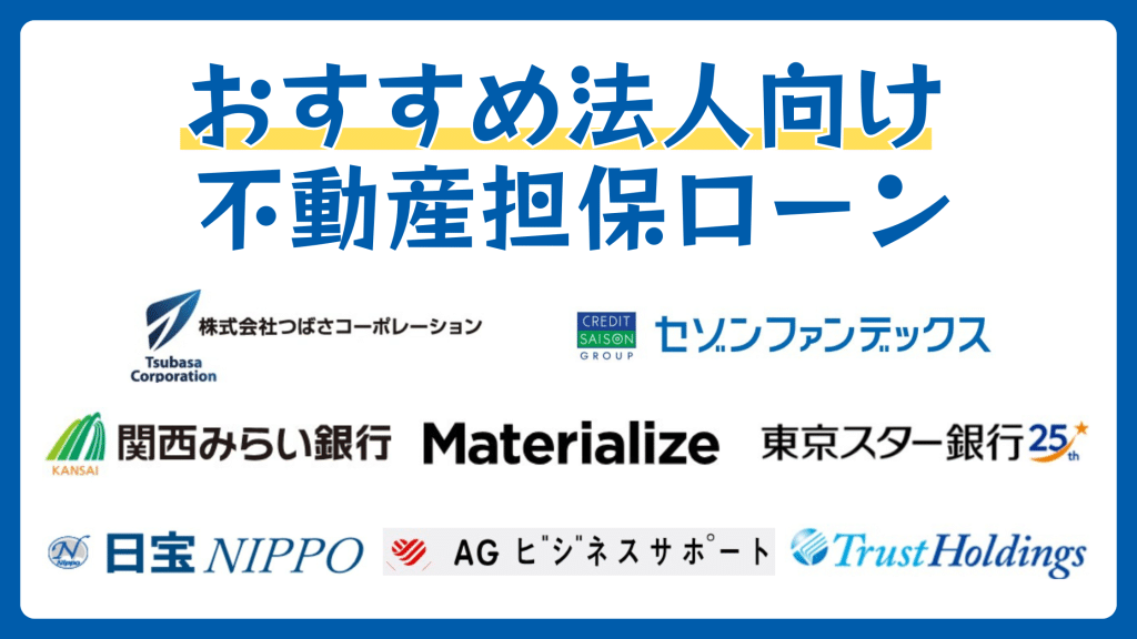法人向け不動産担保ローンおすすめランキング【2026年6月】