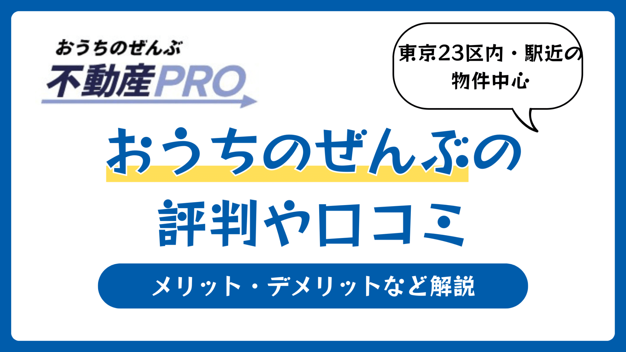 おうちのぜんぶの評判や口コミ【FPに相談できる不動産投資】