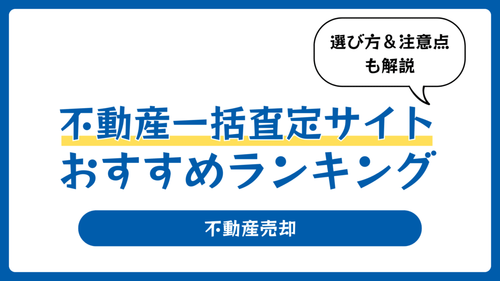 不動産一括査定サイトおすすめランキング