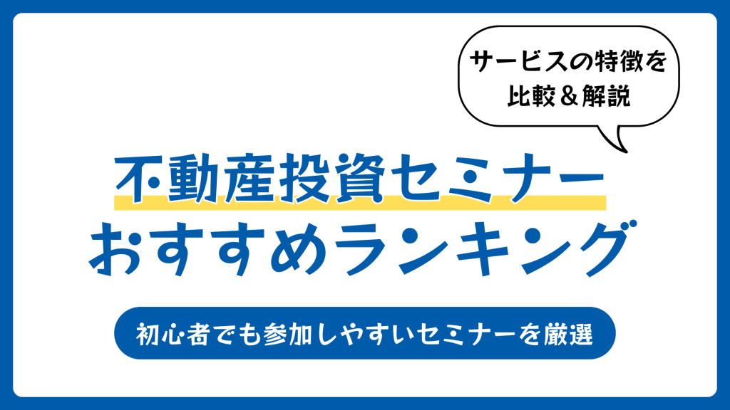不動産投資セミナーおすすめランキング8選