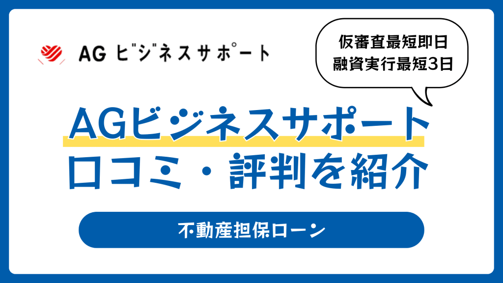 AGビジネスサポート不動産担保ローンの口コミや評判