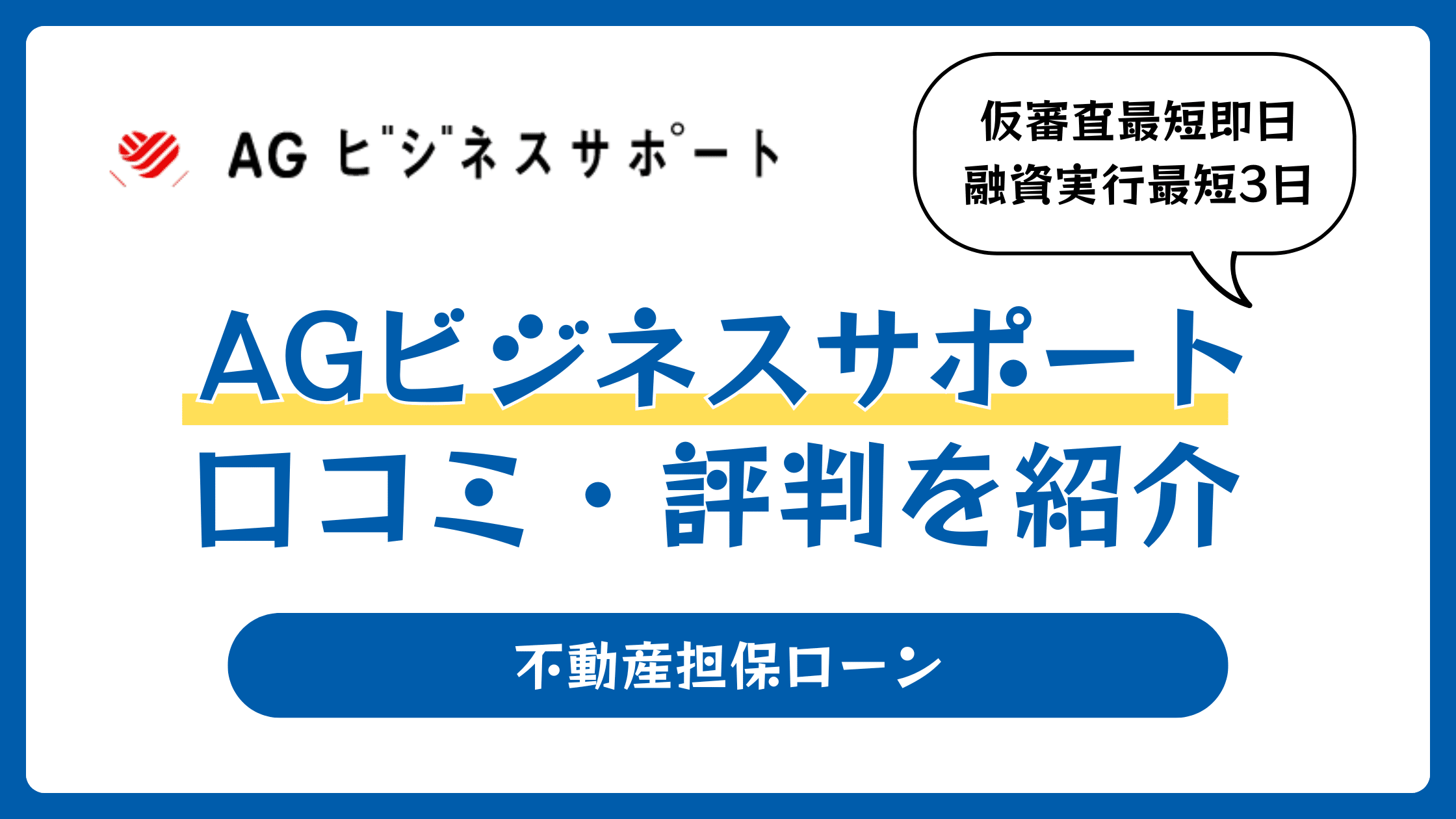 AGビジネスサポート不動産担保ローンの口コミや評判