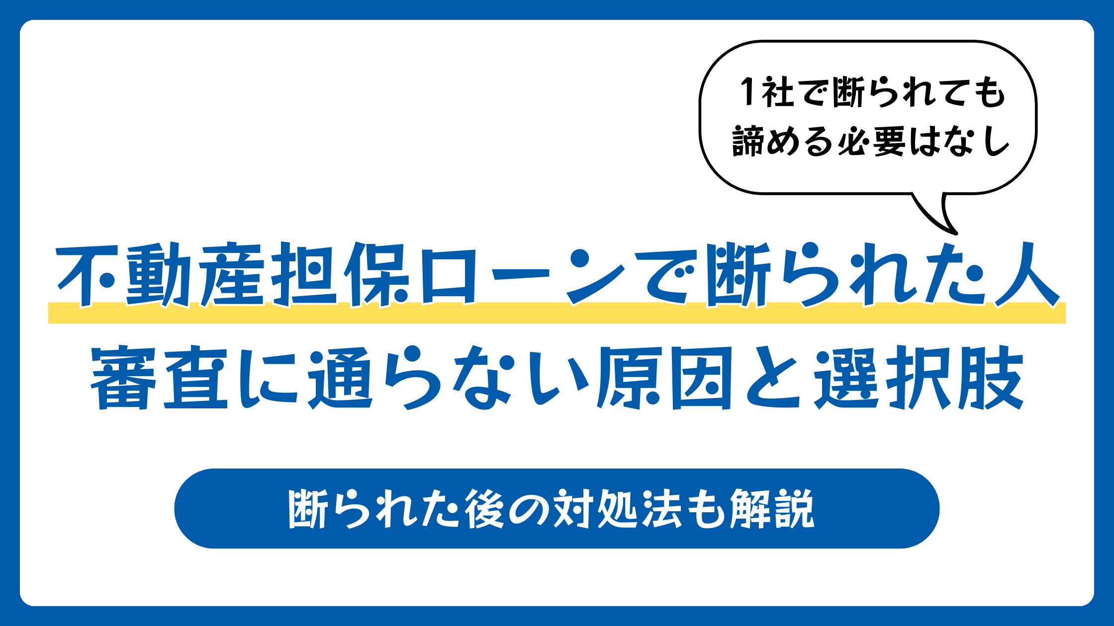 不動産担保ローンで断られた人必見!審査に通らない原因と次の選択肢