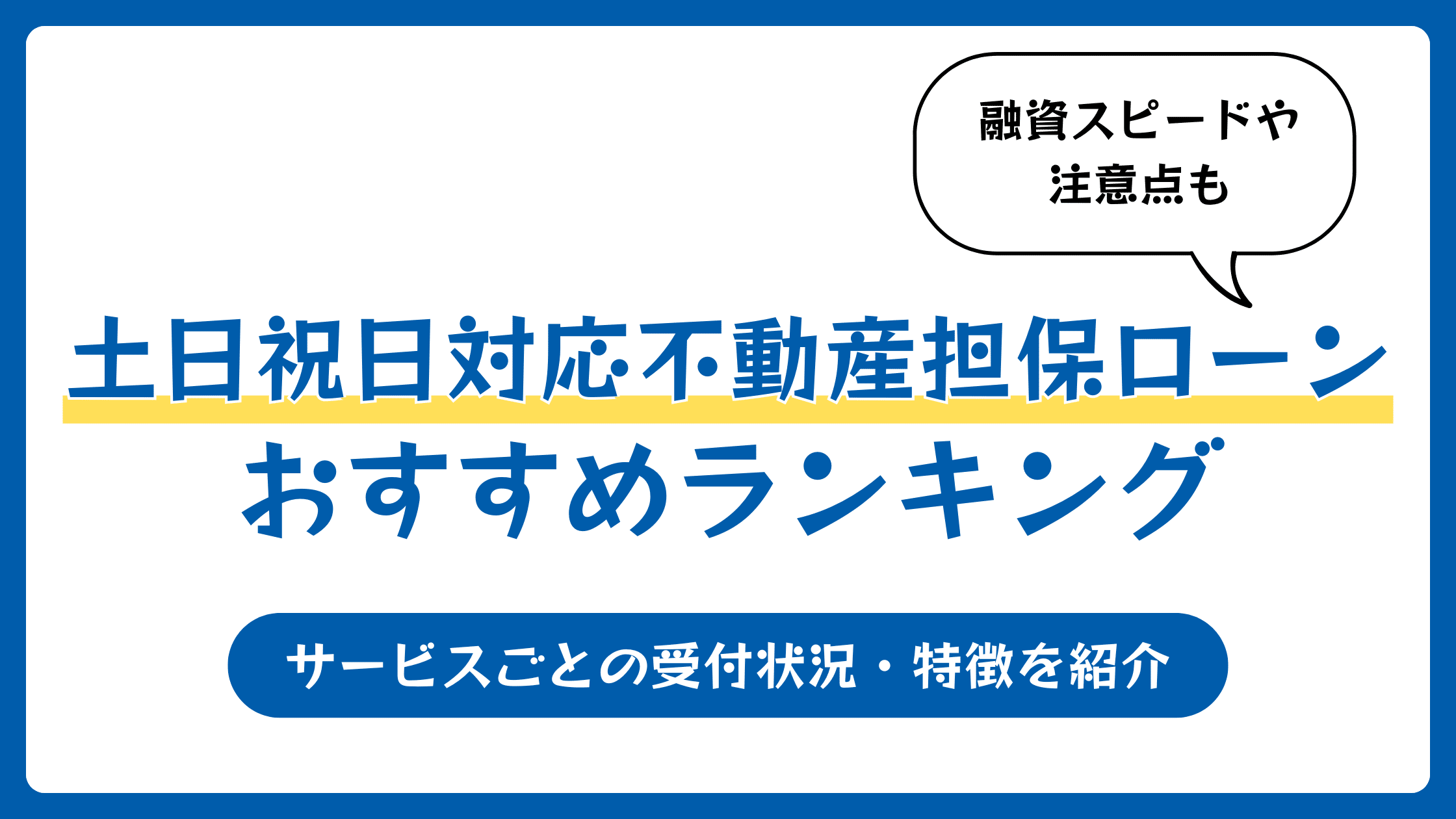 不動産担保ローンは土日も利用できる？週末や祝日にも利用できるサービス8選を比較