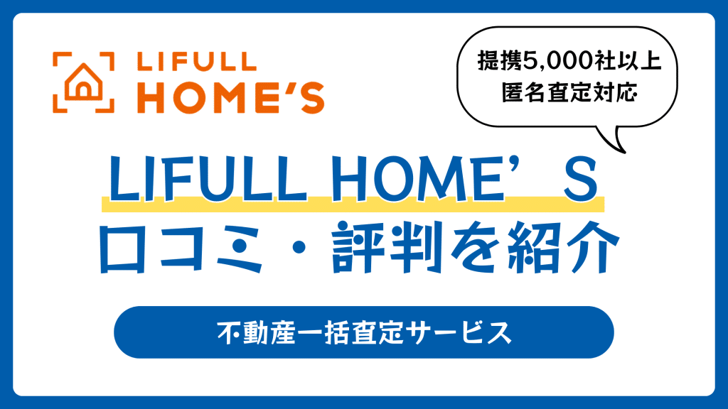 LIFULL HOME’S（ライフルホームズ）売却査定の口コミや評判