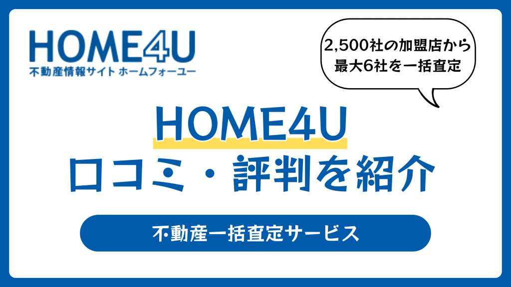 HOME4U（ホームフォーユー）不動産売却の口コミや評判は？売却査定の使い方も