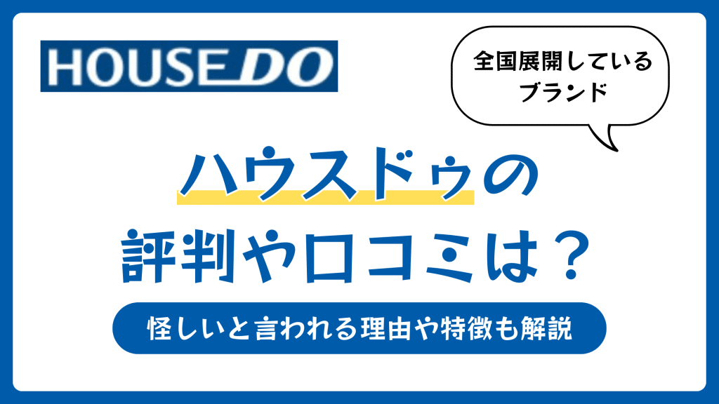 ハウスドゥの評判や口コミは？怪しいと言われる理由や特徴