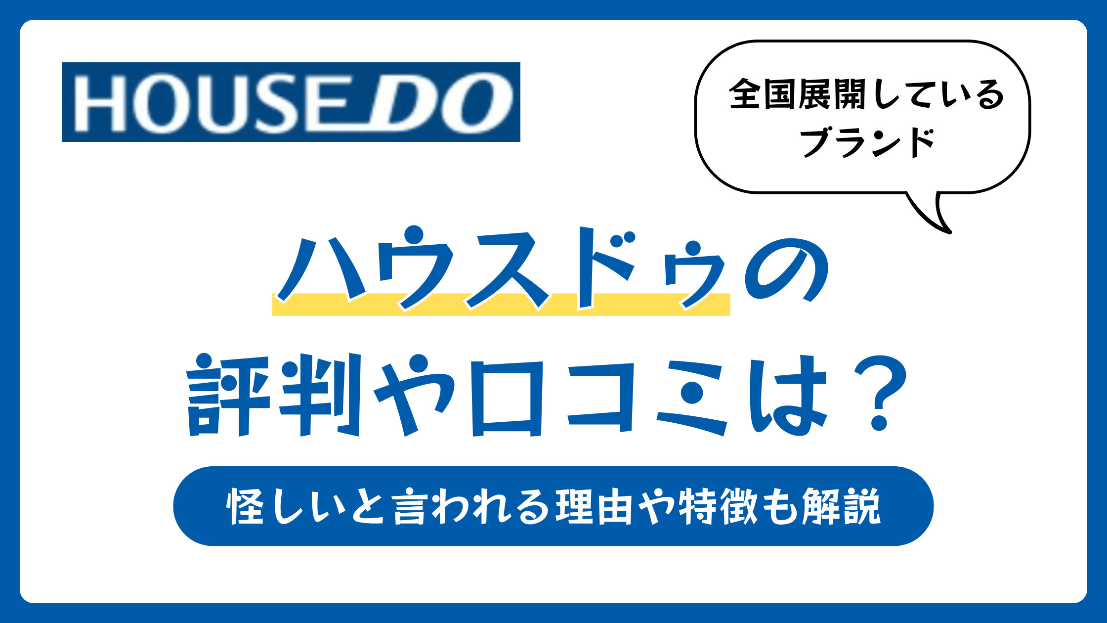 ハウスドゥの評判や口コミは?怪しいと言われる理由や特徴