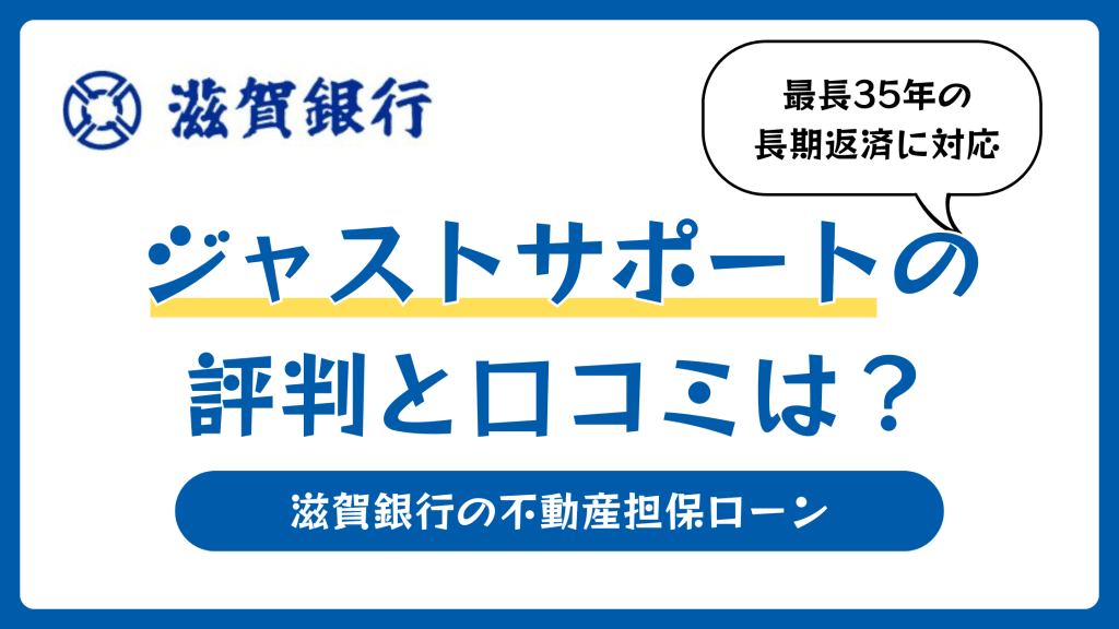 ジャストサポートの評判と口コミは？滋賀銀行の不動産担保ローンの審査ポイントも