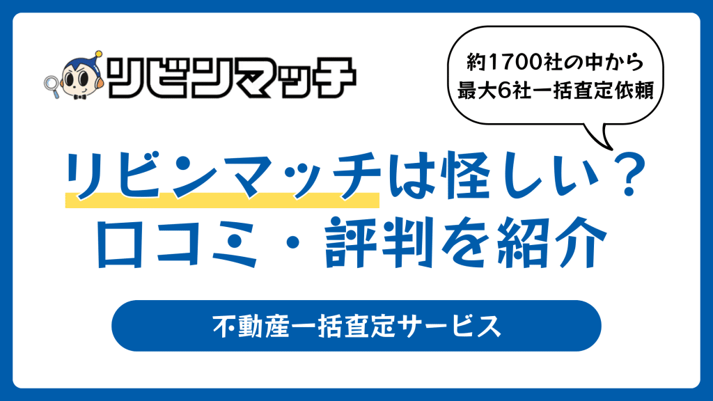 リビンマッチの評判は？怪しいと言われる口コミの理由